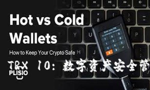 波宝钱包 TRX 10: 数字资产安全管理新选择