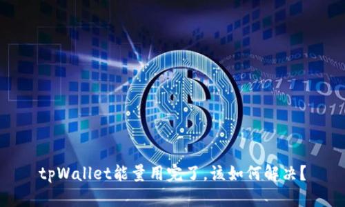 tpWallet能量用完了，该如何解决？