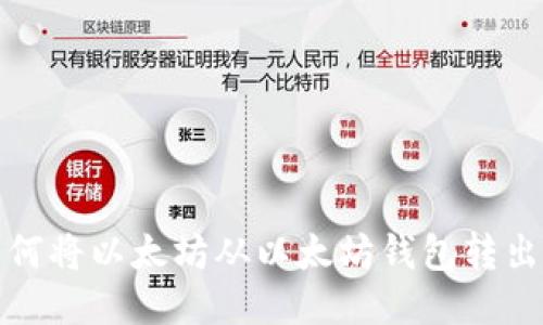 如何将以太坊从以太坊钱包转出去