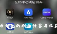 比特币钱包的利息计算与收益分析