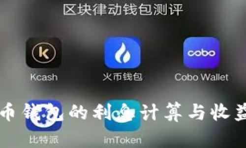 比特币钱包的利息计算与收益分析