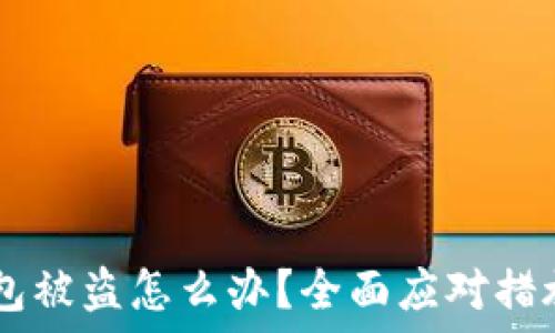   
USDT钱包被盗怎么办？全面应对措施与建议