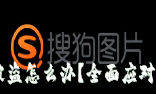   
USDT钱包被盗怎么办？全面应对措施与建议