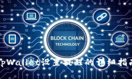 tpWallet设置提醒的详细指南