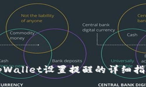 tpWallet设置提醒的详细指南