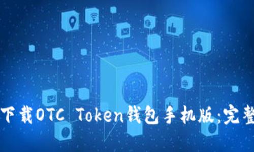 如何下载OTC Token钱包手机版：完整指南