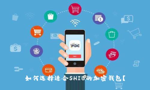 如何选择适合SHIB的加密钱包？