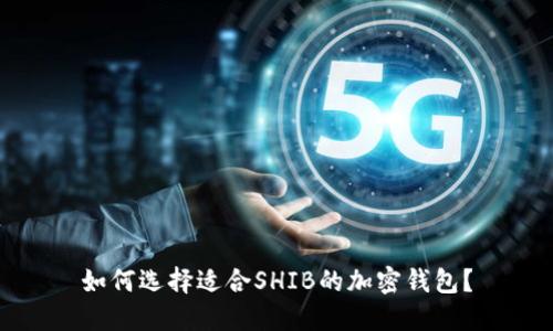 如何选择适合SHIB的加密钱包？