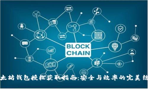 以太坊钱包授权获取指南：安全与效率的完美结合
