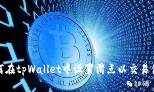 如何在tpWallet中设置滑点以交易体验