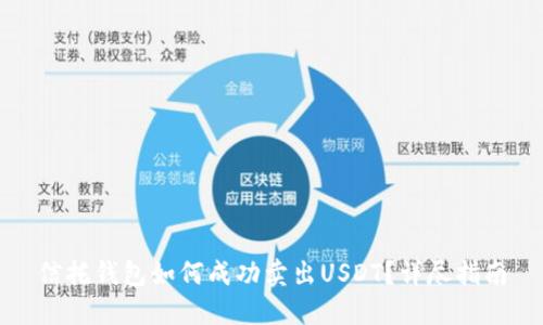 信托钱包如何成功卖出USDT？详尽指南
