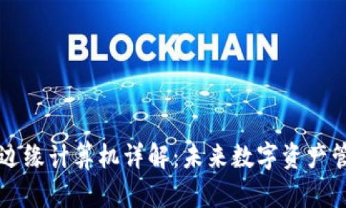 tpWallet边缘计算机详解：未来数字资产管理的利器