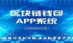 tpWallet边缘计算机详解：未来数字资产管理的利器
