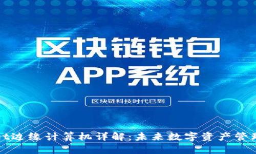 tpWallet边缘计算机详解：未来数字资产管理的利器