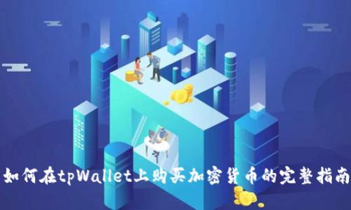如何在tpWallet上购买加密货币的完整指南