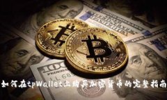 如何在tpWallet上购买加密货币的完整指南