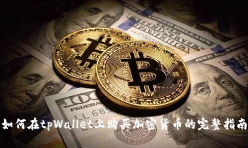 如何在tpWallet上购买加密货币的完整指南