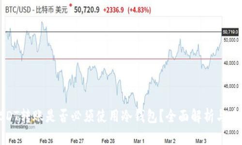 USDT转账是否必须使用冷钱包？全面解析与建议