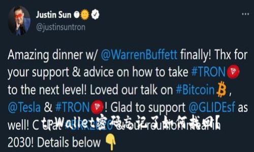 tpWallet密码忘记了如何找回？