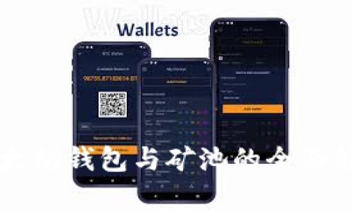 以太坊钱包与矿池的全面解析