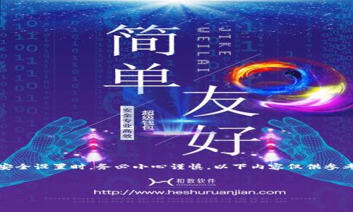 请注意：在进行加密货币交易或管理时，尤其是在涉及钱包的安全设置时，务必小心谨慎。以下内容仅供参考，用户在实际操作前请务必自行验证信息的准确性和适用性。

及关键词：

如何取消USDT钱包的多重签名