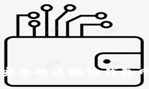 十大最安全的区块链钱包网址推荐
