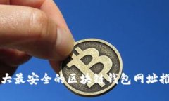 十大最安全的区块链钱包网址推荐