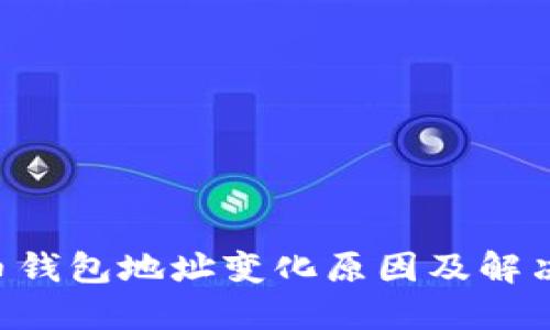 Kas币钱包地址变化原因及解决方案