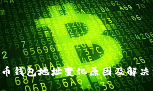 Kas币钱包地址变化原因及解决方案