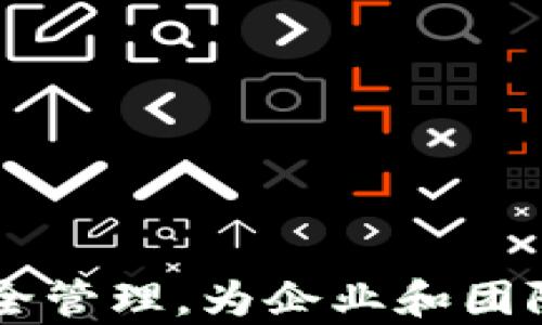 
比特币多签钱包：安全管理你的数字资产的最佳选择

关键词
比特币, 多签钱包, 数字资产

什么是比特币多签钱包
比特币多签钱包，也称为多重签名钱包（multisignature wallet），是一种特定类型的加密货币钱包，要求多个用户提供签名才能完成一笔交易。这一概念的核心在于“多重”二字，即在用户发起交易时，必须有一定数量的授权方（签名者）进行确认。这种设计的主要目的是提高钱包的安全性，尤其是在多个用户共同管理一笔资金时。
在传统的钱包中，只需一个用户的私钥即可控制和转移资金。而在多签钱包中，用户可以设置一个规则，例如“2-of-3”，意味着需要三个用户中的两个同意才能完成交易。这样可以在防止私钥被盗取或丢失后保护资金，确保资金的安全性与可控性。
多签钱包通常用于公司、合作社、团体或其他需要多人合署管理资金的场合，其应用场景不仅限于比特币，也可适用于其他加密货币。多签机制实际上也在区块链技术中引入了一个更为复杂的但却更安全的管理方式。

多签钱包的工作原理
多签钱包的运作基于一个被称为“签名”的过程。当用户想要发起一笔交易时，系统会检查所需的签名数量，通常需要预先设定的签名数量来完成这笔交易，例如 “2-of-3” 意味着你需要三个用户中的两个签名。
在具体操作中，用户会创建一个多签钱包，并邀请其他用户成为共同持有人。这些用户每个都有自己的私钥，并且只有在满足基本要求的情况下（例如某个特定数量的用户签名），才能进行交易。一旦这些步骤完成，交易就会被广播到比特币网络并进行矿工确认。
例如，在一个“2-of-3”的钱包里，持有者A、B、C各自持有私钥。如果A希望从钱包中取出比特币，他需要B或C的签名才能执行这笔交易。这种机制有效防止恶意用户单独控制钱包中的资金，同时还防止因私钥丢失而导致资产无法访问的问题。

比特币多签钱包的优点
使用多签钱包有很多优点，以下是一些主要的优点：
ul
    listrong增强的安全性：/strong多签钱包要求多个签名才能完成交易，这减少了单点故障的风险。即便一个用户的私钥被盗取，仍然需要其他用户的授权才能使盗贼进行操作。/li
    listrong防止错误操作：/strong由于需要多个用户确认操作，这将大大减少因个人失误导致的误操作和资金损失的风险。/li
    listrong共同管理：/strong适合企业和组织。公司内部的资金可以多个部门共同管理，确保资金使用的透明度和合规性。/li
    listrong灵活性：/strong用户可以根据自己的需求设定签名规则，比如通常的“2-of-3”或是“3-of-5”等不同组合，以适应不同场景和使用需求。/li
    listrong防止权力集中：/strong在公司和组织中，可以避免某一个人单独控制资金，分享管理责任，提高了运营效率。/li
/ul

比特币多签钱包的缺点
虽然比特币多签钱包有许多优点，但也存在一些不足之处，这里列出一些主要缺点：
ul
    listrong管理复杂性：/strong由于涉及多个用户的签名，管理多签钱包的流程显得更加复杂，容易造成实施过程中的混乱或操作错误。/li
    listrong用户可信度：/strong多签钱包的安全性依赖于所有参与用户的安全性和可信度，若某个用户的私钥泄露，则可能危及整个钱包的安全。/li
    listrong费用问题：/strong每次交易所需的多个签名会增加交易的复杂性，可能会导致网络费用的上升，特别是在比特币区块拥堵时。/li
    listrong决策效率：/strong需要多个用户共同来决定如何使用资金，可能导致决策过程变得缓慢，尤其是在有争议的情况下。/li
/ul

常见问题解析

如何选择合适的多签钱包
选择合适的多签钱包是确保安全管理比特币的重要步骤。以下是一些建议：
1. **用户友好性**：确保所选的钱包界面友好，容易理解和操作。对于新手来说，简单直接的用户界面非常重要。
2. **安全性**：考察钱包提供者的安全措施，包括多重验证、冷存储和定期审计等。确保钱包安全无漏洞，能防止黑客攻击。
3. **灵活性**：选择能够支持自定义签名规则的钱包，以满足不同团队或组织的需求。这样的灵活性能够让你根据资金安全性和管理需求做出适当调整。
4. **兼容性**：确认钱包是否支持多种加密货币，特别是您需要管理的那些，以符合未来的需求。
5. **社区支持**：确保所选钱包拥有活跃的用户社区，这样可以及时获得支持和反馈，尤其是在遇到问题时。
6. **声誉和历史**：选择那些有良好声誉和用户评价的钱包服务提供商，避免使用那些新出现或不知名的产品。

如何设置一个比特币多签钱包
设置一个比特币多签钱包的具体步骤可能因钱包软件的不同而有所差异，但大致过程如下：
1. **选择钱包软件**：根据需求选择适合的多签钱包软件，主流的如Electrum、Armory等。
2. **创建新钱包**：在选定的钱包应用中创建一个新钱包，并选择多签钱包选项。
3. **设定签名规则**：根据团队需要设定好签名规则，例如“2-of-3”的组合。
4. **邀请共同持有人**：将需要加入多签钱包的用户的公钥添加到您的钱包中，每位共同持有人都通过自己的私钥生成签名。
5. **备份钱包信息**：在完成设置后，务必备份钱包文件或助记词，以防丢或损坏。确保这些信息安全存储，只有受邀用户有权限访问。
6. **测试交易**：在正式使用前，进行一次测试交易，确保所有用户都能正常签名并确认。

多签钱包的法律和合规性
使用多签钱包尤其在商业环境中，需要注意法律和合规性的问题：
1. **合规性要求**：不同地区对数字资产的监管都有所不同，因此在设置多签钱包时需要了解当地法律法规，确保您的使用符合相关规定。
2. **合同与协议**：在团队或公司中，使用多签钱包时需要制定明确的协议，详细规定每个用户的职责和权限，以及在关键决策过程中的操作流程。
3. **数据保护**：根据当地法律法规，确保所有采用多签钱包的用户能妥善处理个人数据，例如KYC（了解你的客户）和AML（反洗钱）等要求。
4. **审计与报告义务**：定期审计多签钱包的使用情况，确保所有用户的签名和交易记录都符合内部和外部审计要求。

总结
比特币多签钱包以其独特的安全特性，在数字资产管理中扮演着至关重要的角色。通过合理的设计与实现，可以显著提升用户对其比特币及其他数字资产的安全管理，为企业和团队提供了更加安全和透明的资金管理方式。然而，也要注意管理上的复杂性以及合规性的问题，只有妥善处理这些问题，才能让比特币多签钱包发挥其最大效益。