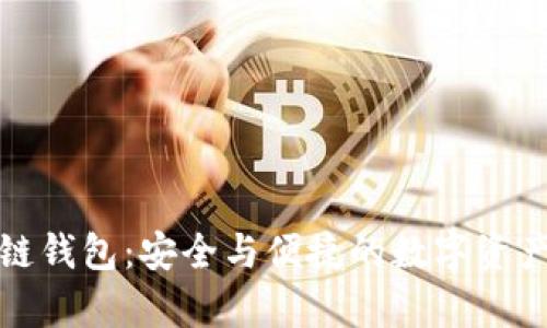 比特币主链钱包：安全与便捷的数字资产存储策略