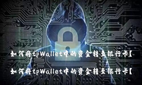 如何将tpWallet中的资金转至银行卡？

如何将tpWallet中的资金转至银行卡？