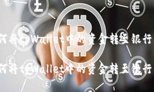 如何将tpWallet中的资金转至银行卡？

如何将tpWallet中的资金转至银行卡？