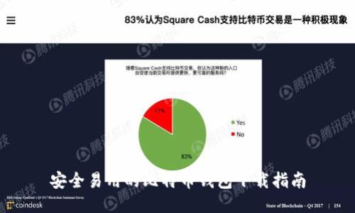 安全易用的比特币钱包下载指南