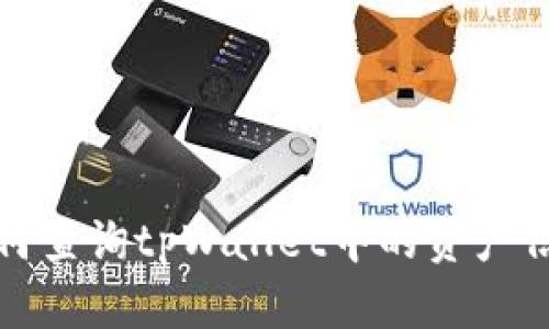如何查询tpWallet中的资产信息