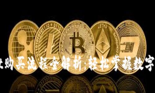 tpWallet购买流程全解析：轻松掌握数字货币交易