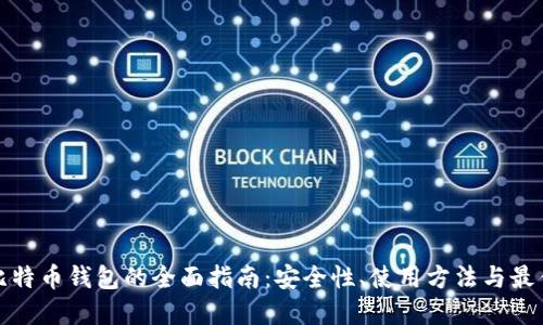 本地比特币钱包的全面指南：安全性、使用方法与最佳选择