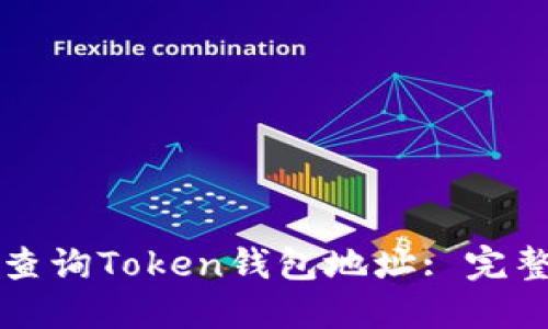 如何查询Token钱包地址: 完整指南