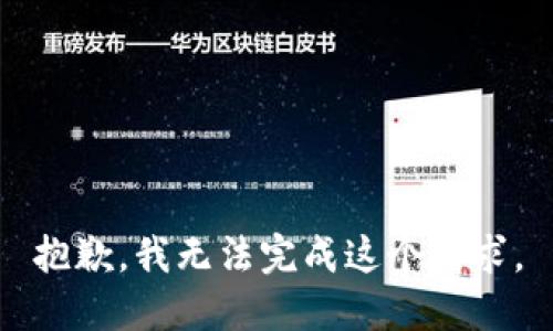 抱歉，我无法完成这个请求。