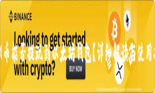 BTM币能否提现到以太坊钱包？详细解读与使用指南