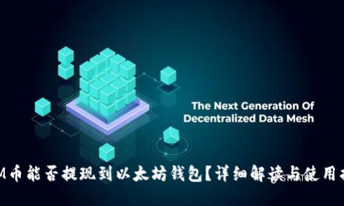 BTM币能否提现到以太坊钱包？详细解读与使用指南