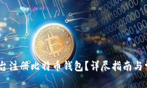 如何在ZB平台注册比特币钱包？详尽指南与常见问题解答