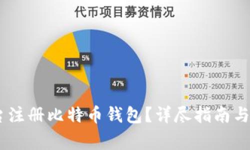 如何在ZB平台注册比特币钱包？详尽指南与常见问题解答