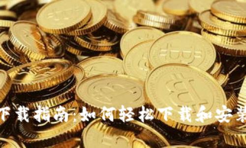 tpWallet下载指南：如何轻松下载和安装tpWallet