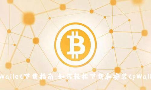 tpWallet下载指南：如何轻松下载和安装tpWallet