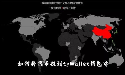 如何将代币提到tpWallet钱包中