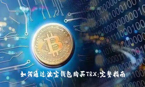 如何通过波宝钱包购买TRX：完整指南
