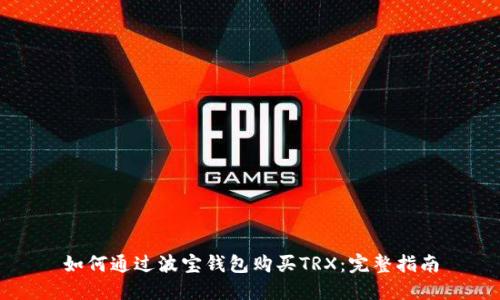 如何通过波宝钱包购买TRX：完整指南