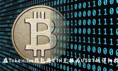 : 在Token.im钱包将ETH兑换为USDT的详细指南