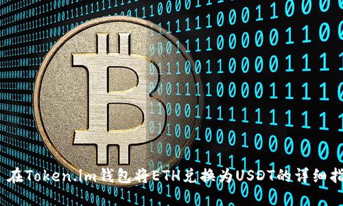  : 在Token.im钱包将ETH兑换为USDT的详细指南